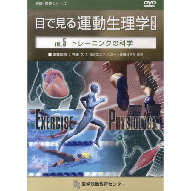 ＤＶＤ　目で見る運動生理学　　　５　２版