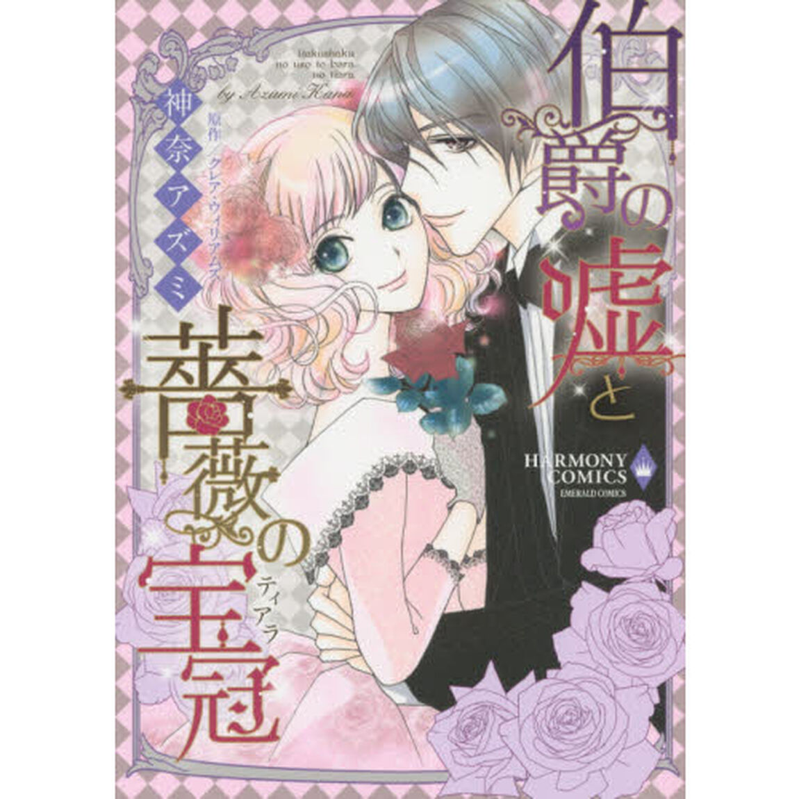 伯爵の嘘と薔薇の宝冠