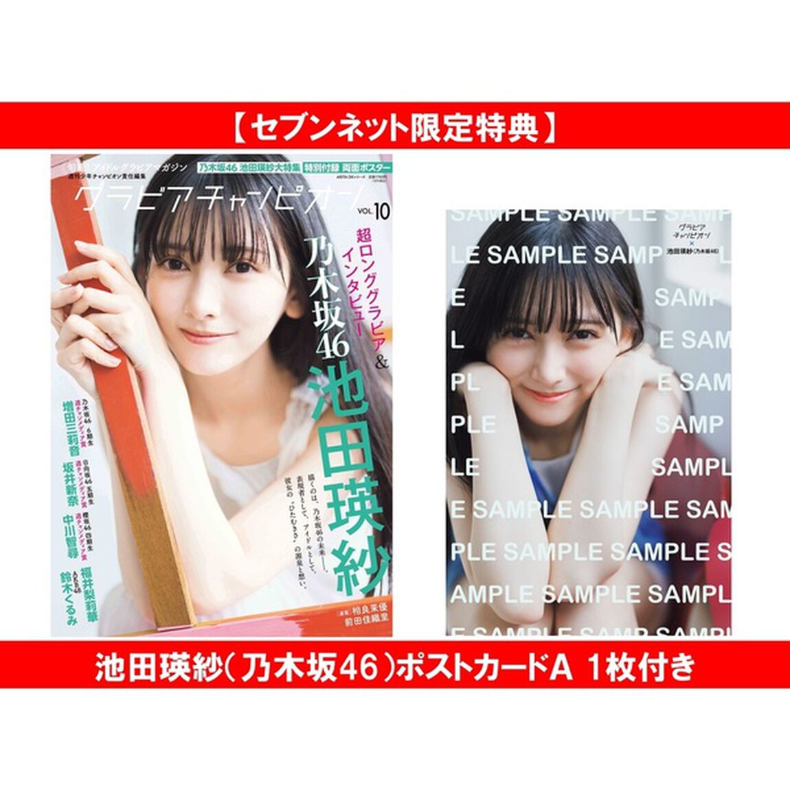 グラビアチャンピオン　VOL.10【セブンネット限定特典：池田瑛紗（乃木坂46）ポストカードＡ 1枚付き】