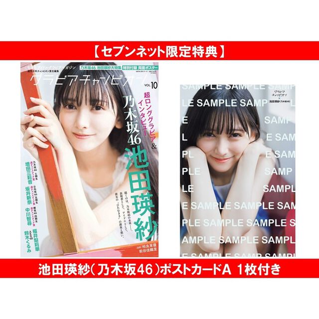 グラビアチャンピオン　VOL.10【セブンネット限定特典：池田瑛紗（乃木坂46）ポストカードＡ 1枚付き】