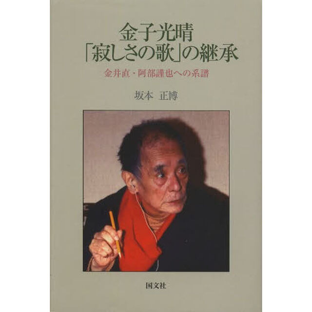 金子光晴「寂しさの歌」の継承　金井直・阿部謹也への系譜