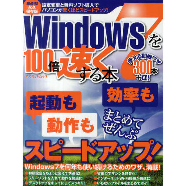 Ｗｉｎｄｏｗｓ７を１００倍速くする本　快適に使うためのスゴ技３００本＋&alpha;　超必携！永久保存版