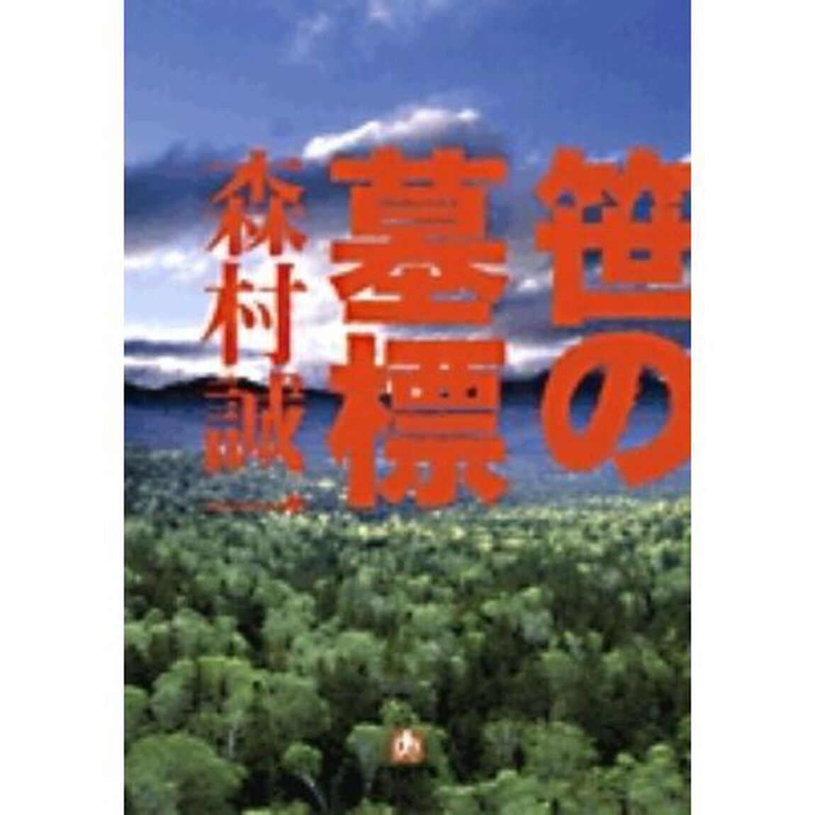 笹の墓標