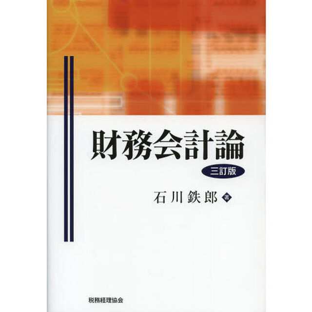 財務会計論「３訂版」