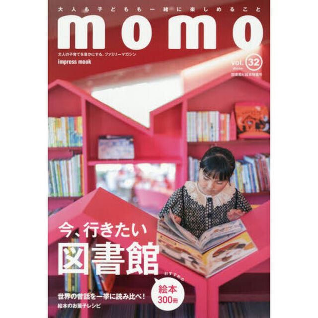 ｍｏｍｏ　大人の子育てを豊かにする、ファミリーマガジン　ｖｏｌ．３２「図書館と絵本特集号」