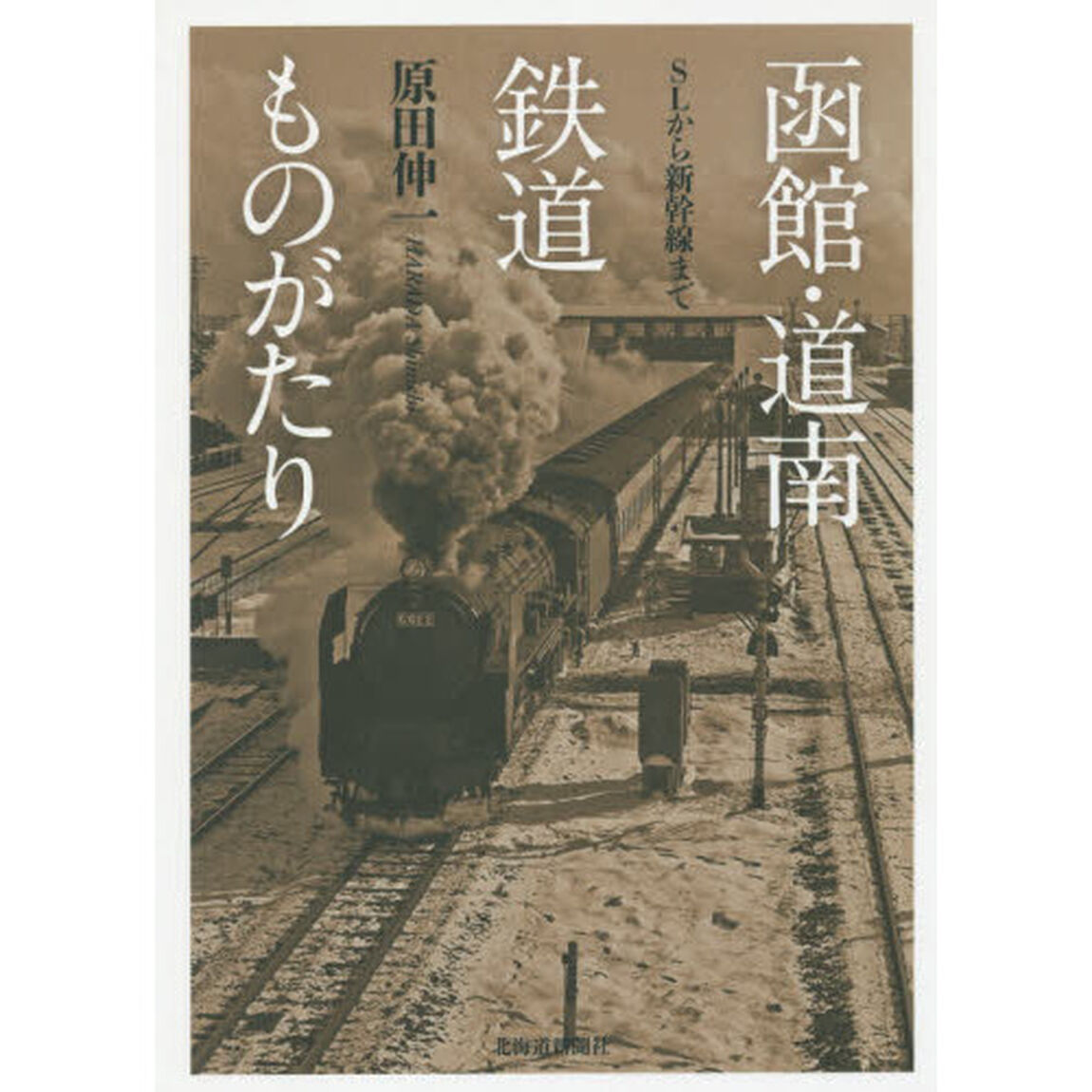 函館・道南鉄道ものがたり　ＳＬから新幹線まで