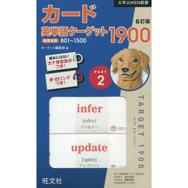 カード英単語ターゲット１９００　２　６訂