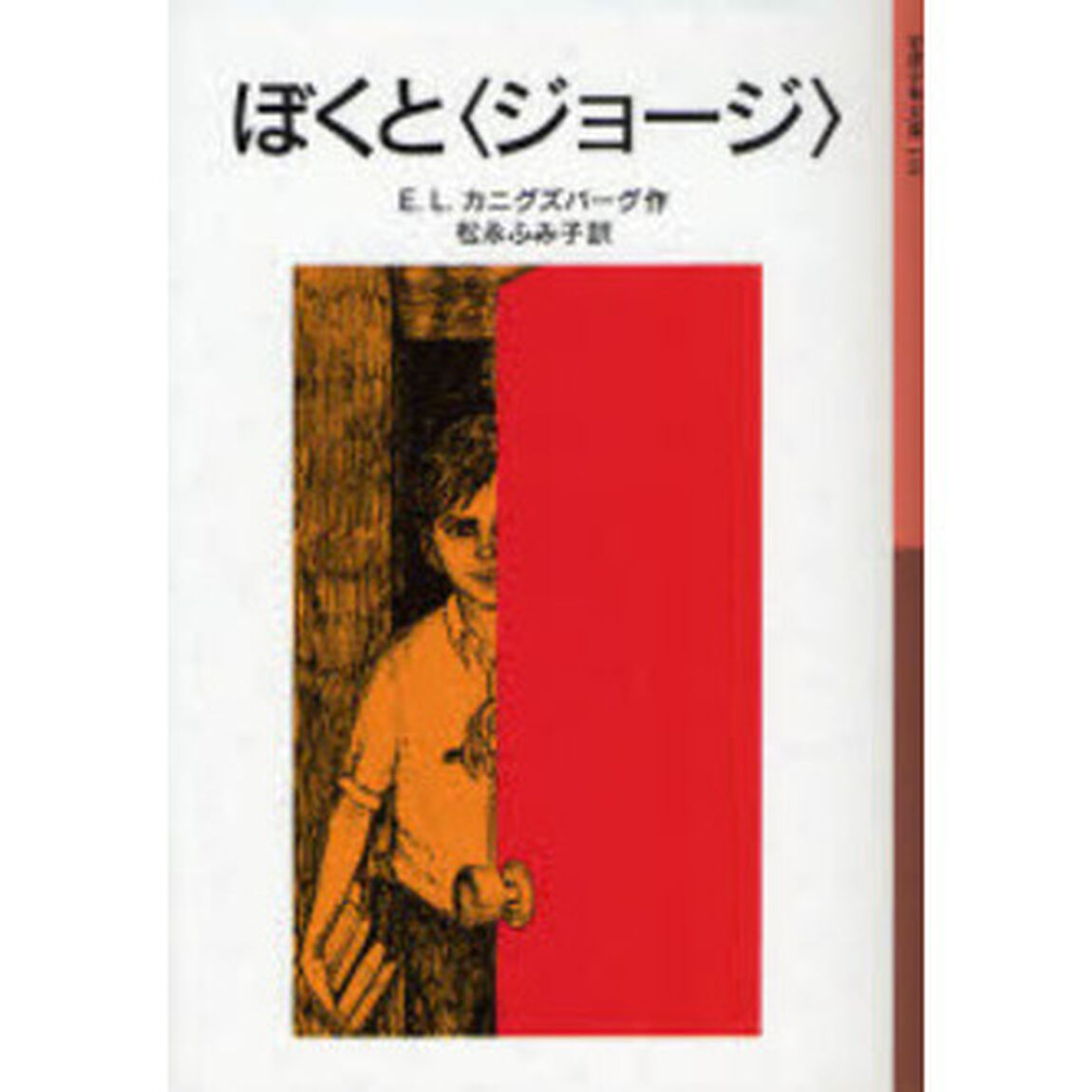 ぼくと〈ジョージ〉「新版」