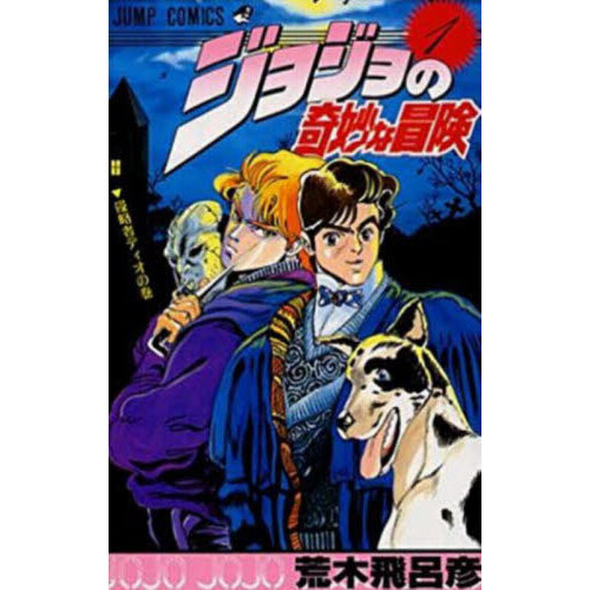 ジョジョの奇妙な冒険　１「侵略者ディオの巻」