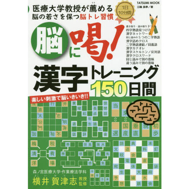 脳に喝！漢字トレーニング１５０日間　医療大学教授が薦める脳の若さを保つ脳トレ習慣　１日１０分間　楽しい刺激で脳いきいき！！