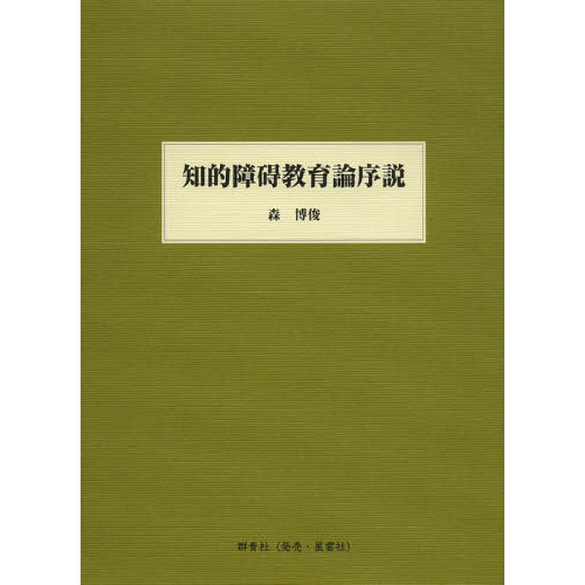 知的障碍教育論序説