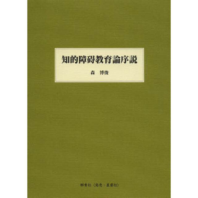 知的障碍教育論序説