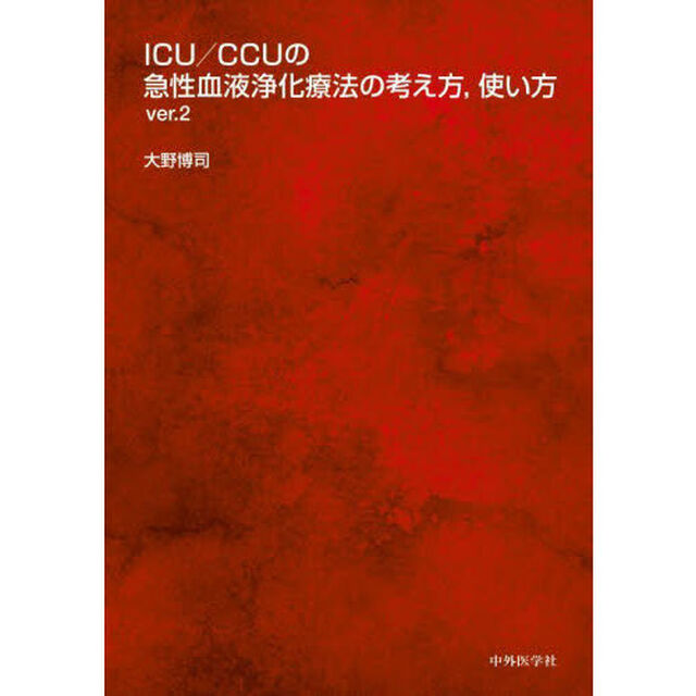 ＩＣＵ／ＣＣＵの急性血液浄化療法の考え方，使い方「ｖｅｒ．２」
