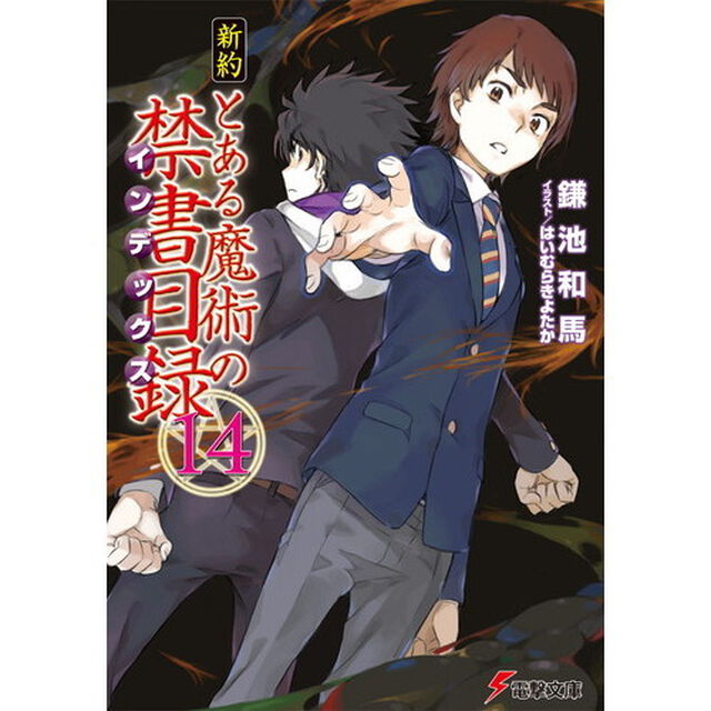 新約とある魔術の禁書目録（インデックス）　１４