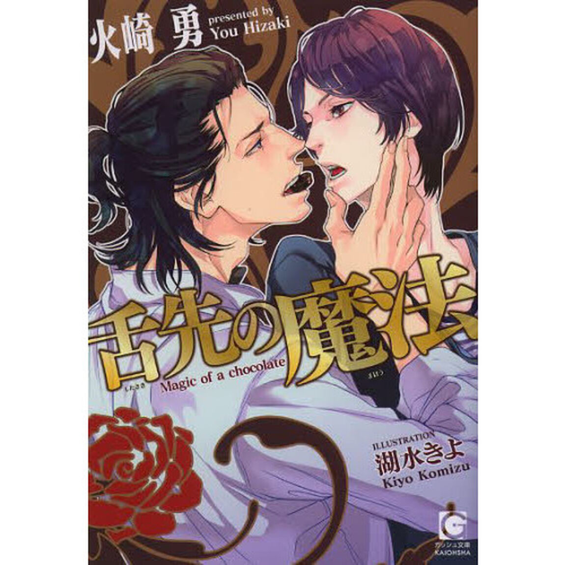 舌先の魔法