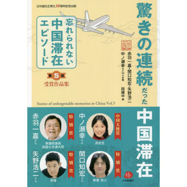 忘れられない中国滞在エピソード　受賞作品集　第５回　日中国交正常化５０周年記念出版「驚きの連続だった中国滞在」