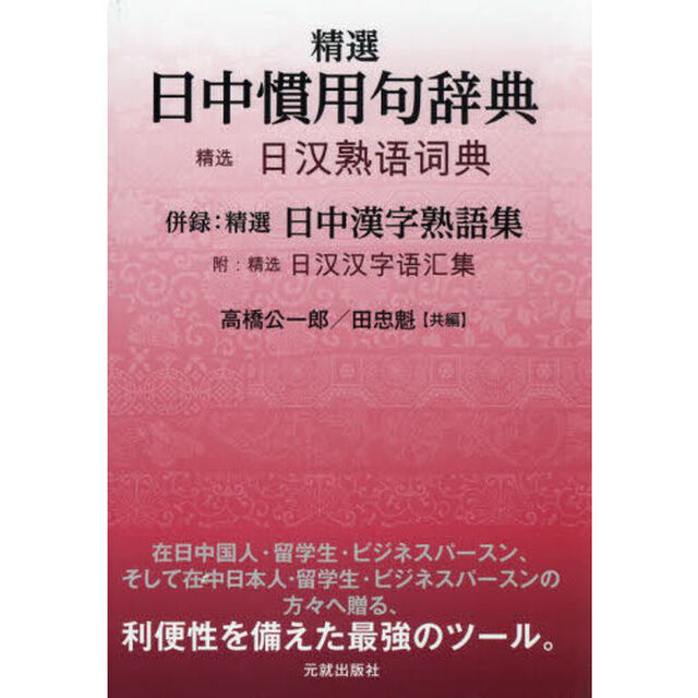 精選日中慣用句辞典　併録：精選日中漢字熟語集