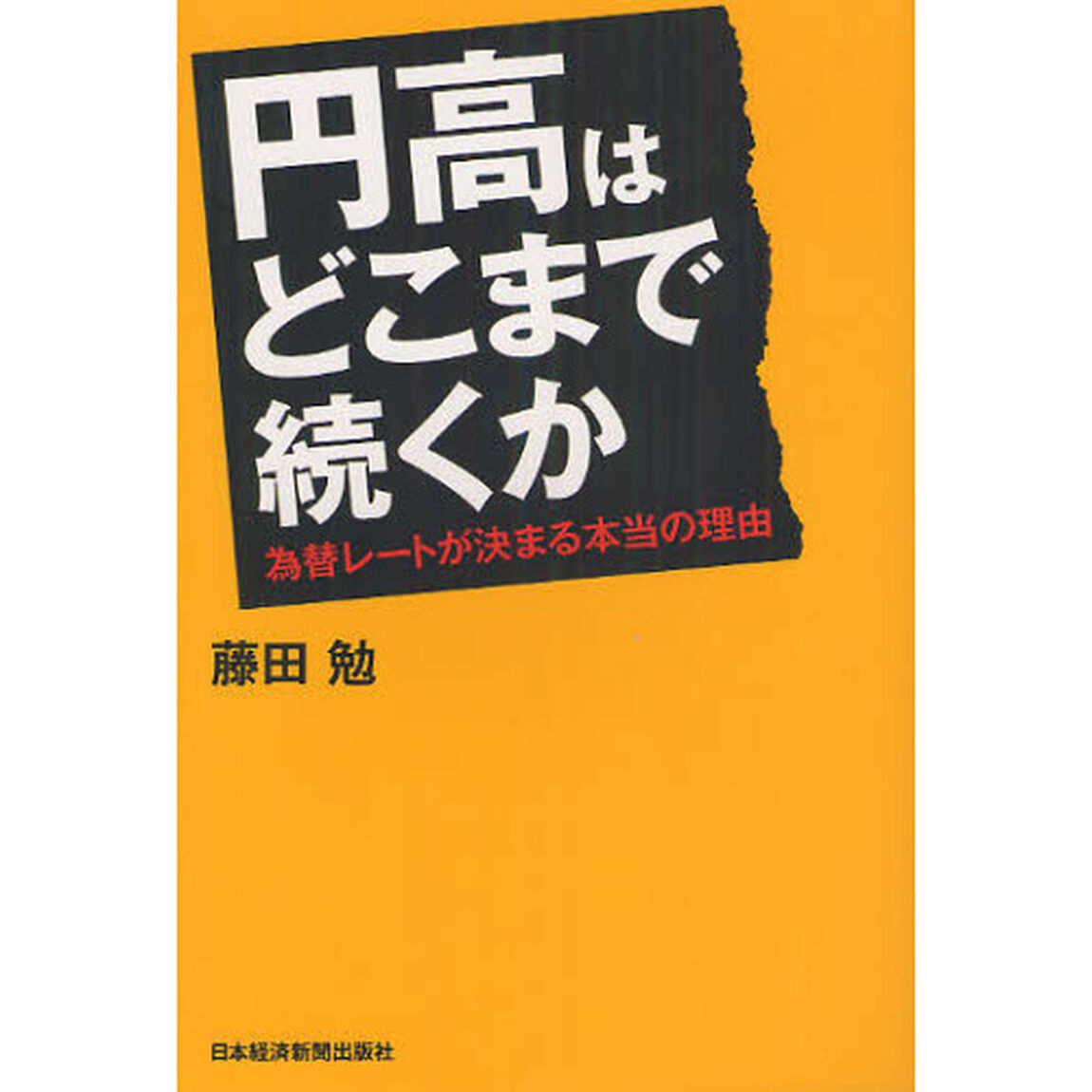 円高はどこまで続くか　為替レートが決まる本当の理由
