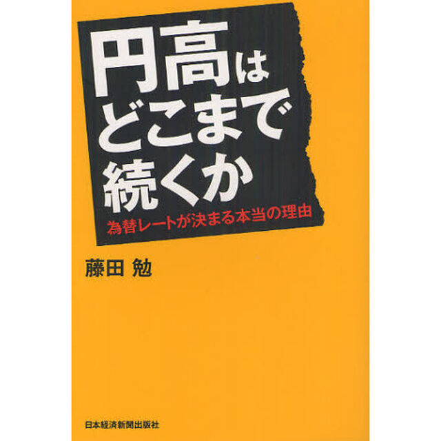 円高はどこまで続くか　為替レートが決まる本当の理由