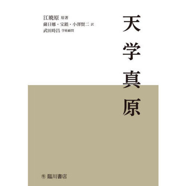 天学真原