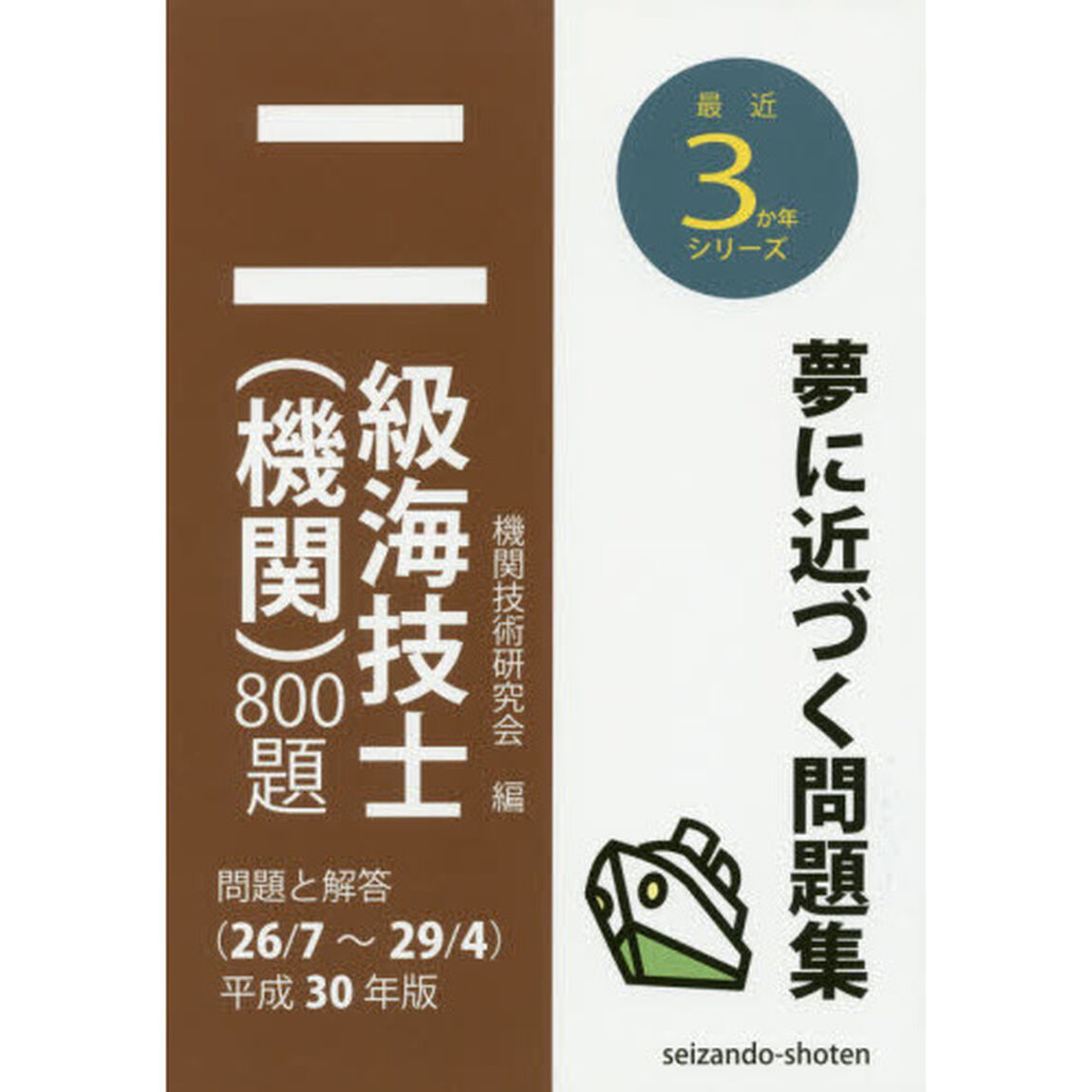 二級海技士〈機関〉８００題　問題と解答〈２６／７〜２９／４〉　平成３０年版