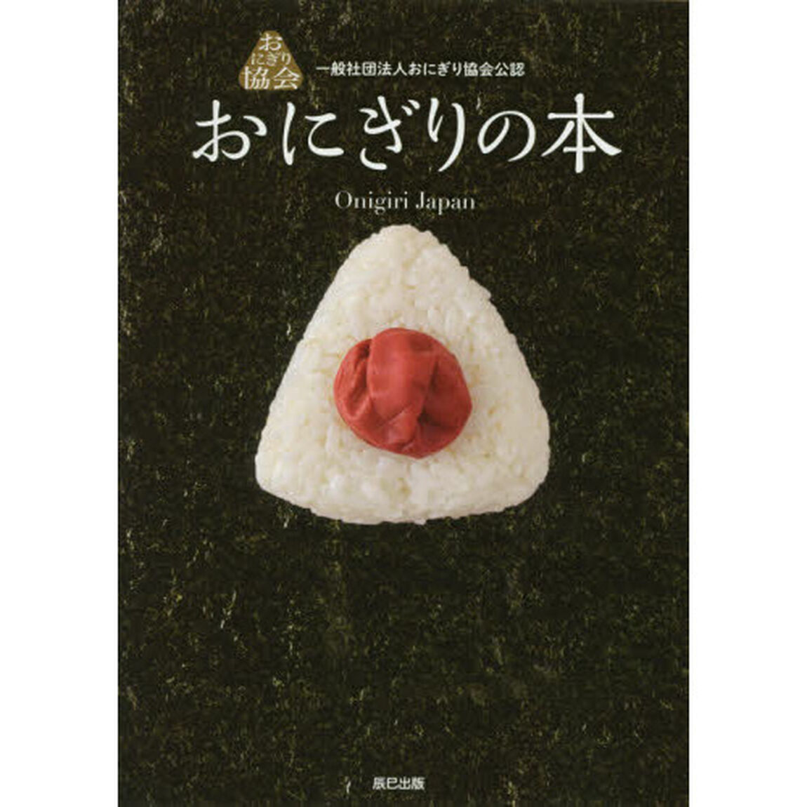 おにぎりの本　一般社団法人おにぎり協会公認