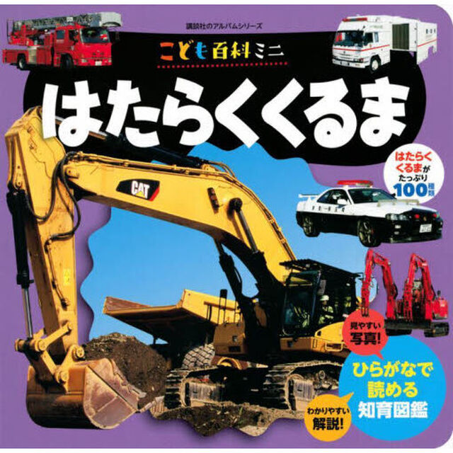 はたらくくるま　こども百科ミニ