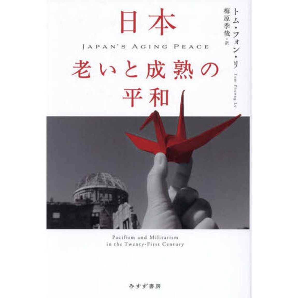 日本老いと成熟の平和