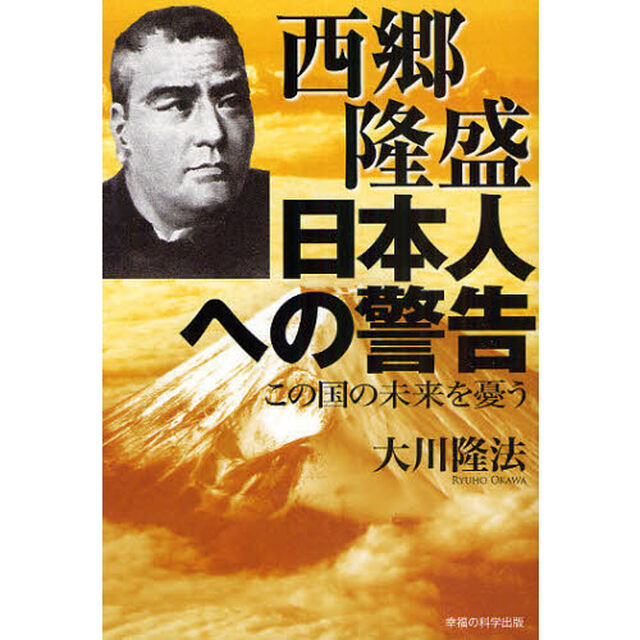 西郷隆盛日本人への警告　この国の未来を憂う