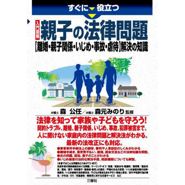 すぐに役立つ入門図解親子の法律問題〈離婚・親子関係・いじめ・事故・虐待〉解決の知識