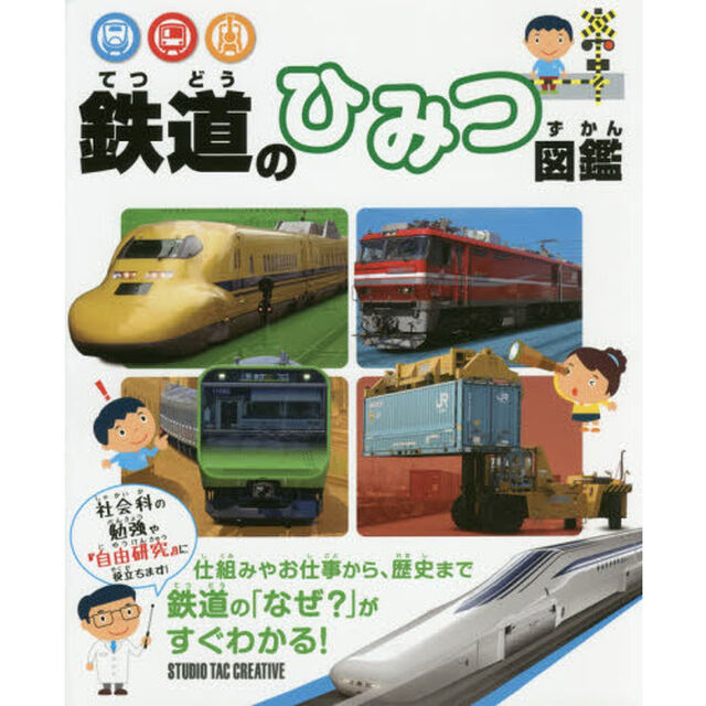 鉄道のひみつ図鑑