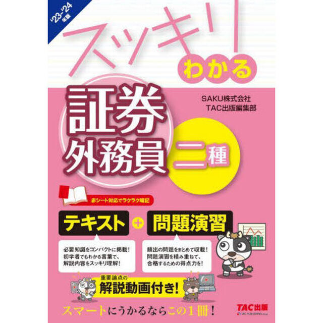 スッキリわかる証券外務員二種　&rsquo;２３－&rsquo;２４年版