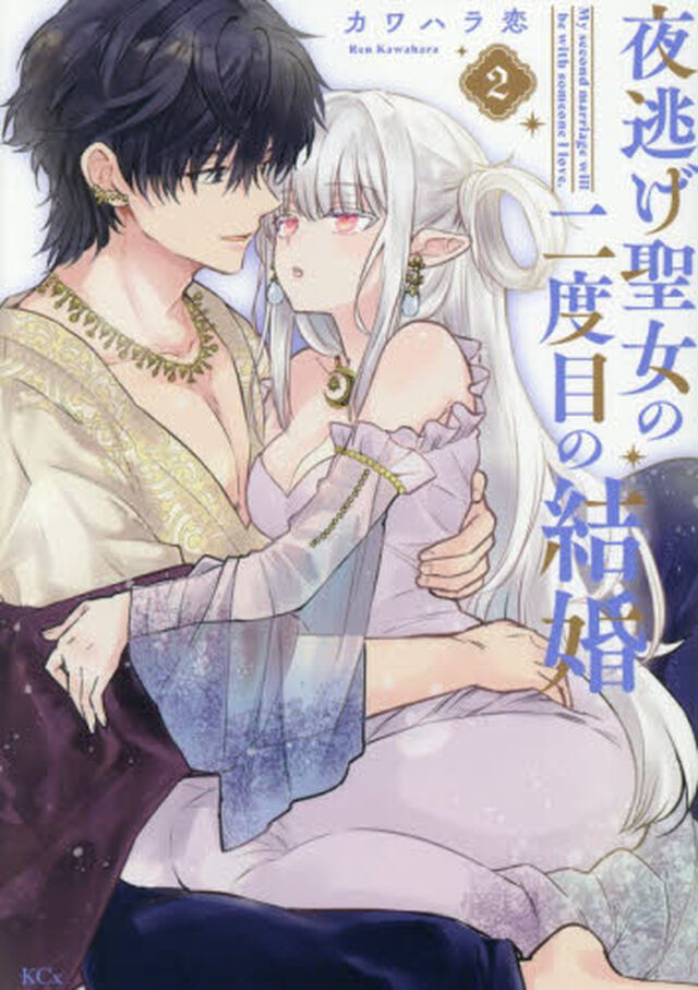 夜逃げ聖女の二度目の結婚　２