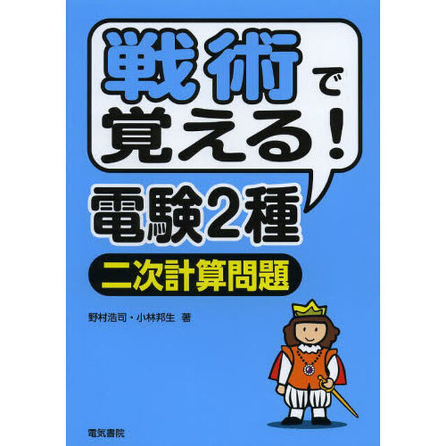 戦術で覚える！電験２種二次計算問題