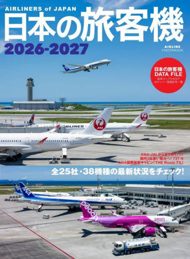 日本の旅客機　２０２６&minus;２０２７