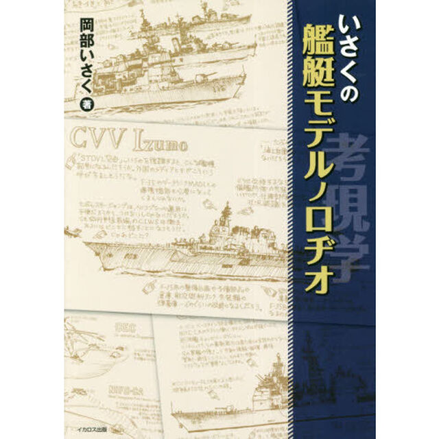 いさくの艦艇モデルノロヂオ