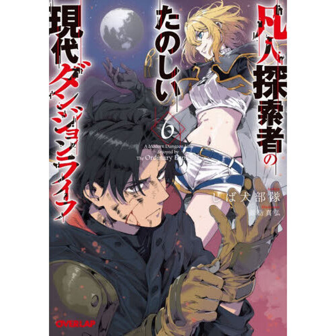 凡人探索者のたのしい現代ダンジョンライフ　６