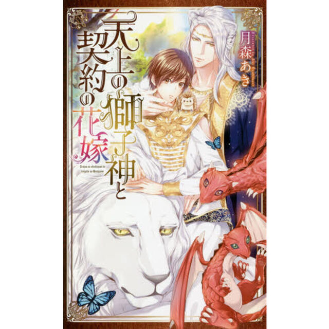 天上の獅子神と契約の花嫁