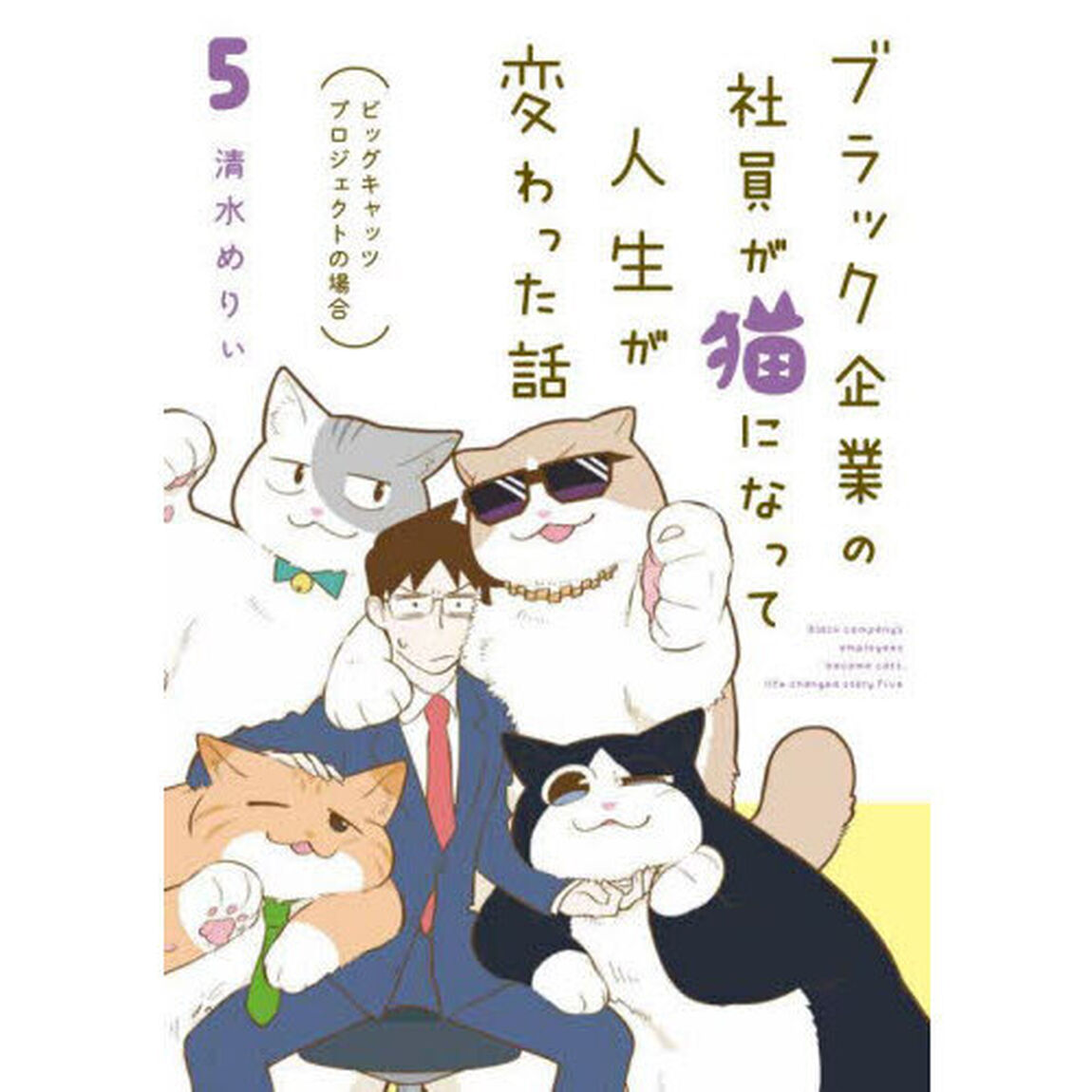 ブラック企業の社員が猫になって人生が変わった話　５「ビッグキャッツプロジェクトの場合」