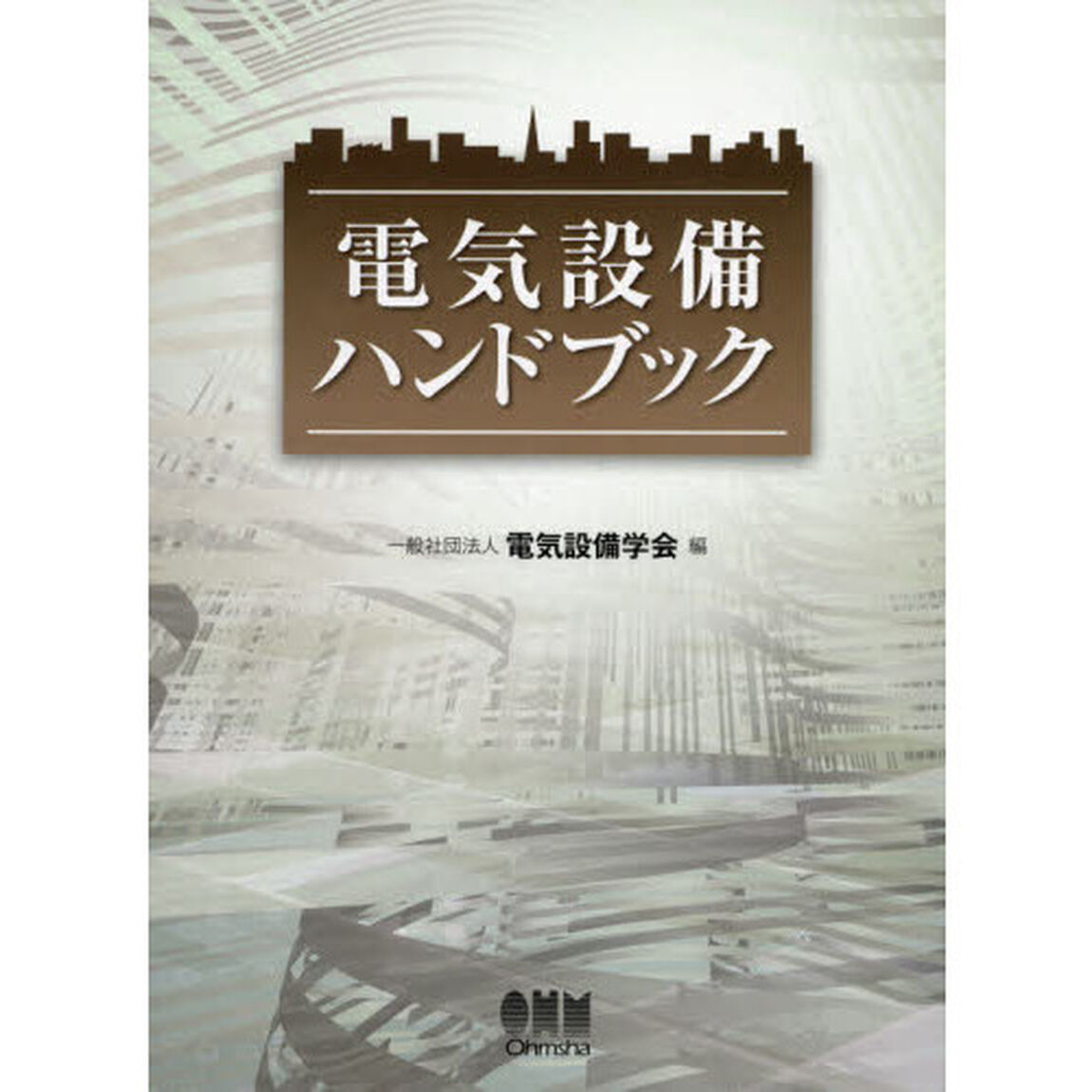 電気設備ハンドブック