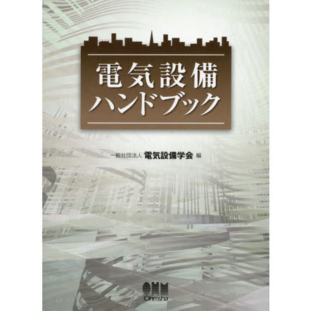 電気設備ハンドブック