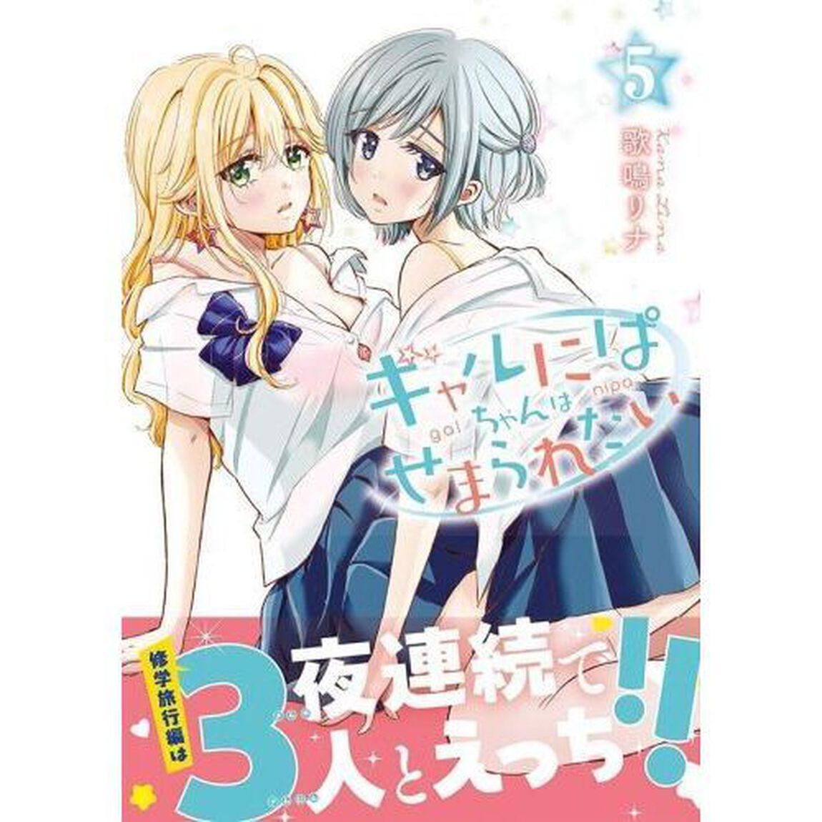 ギャルにぱちゃんはせまられたい　５