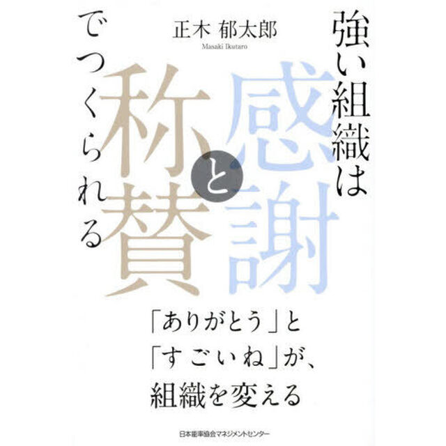 強い組織は「感謝と称賛」でつくられる　「ありがとう」と「すごいね」が、組織を変える