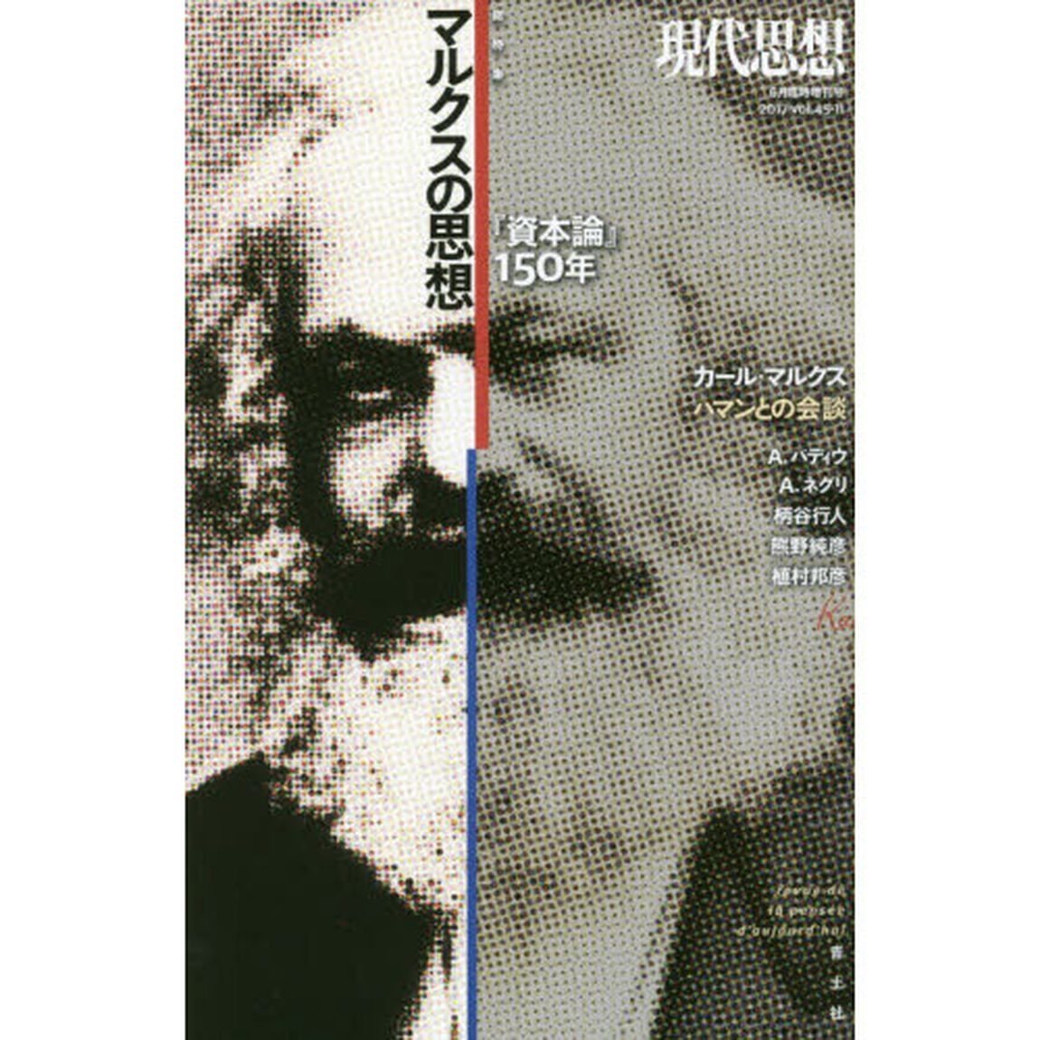 現代思想　ＶＯＬ．４５－１１「マルクスの思想　『資本論』１５０年」