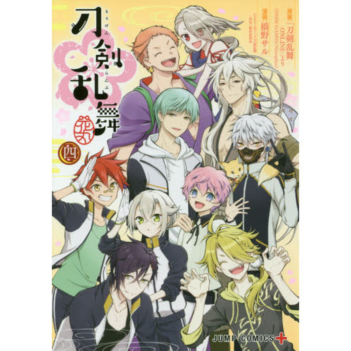 刀剣乱舞－花丸－　４