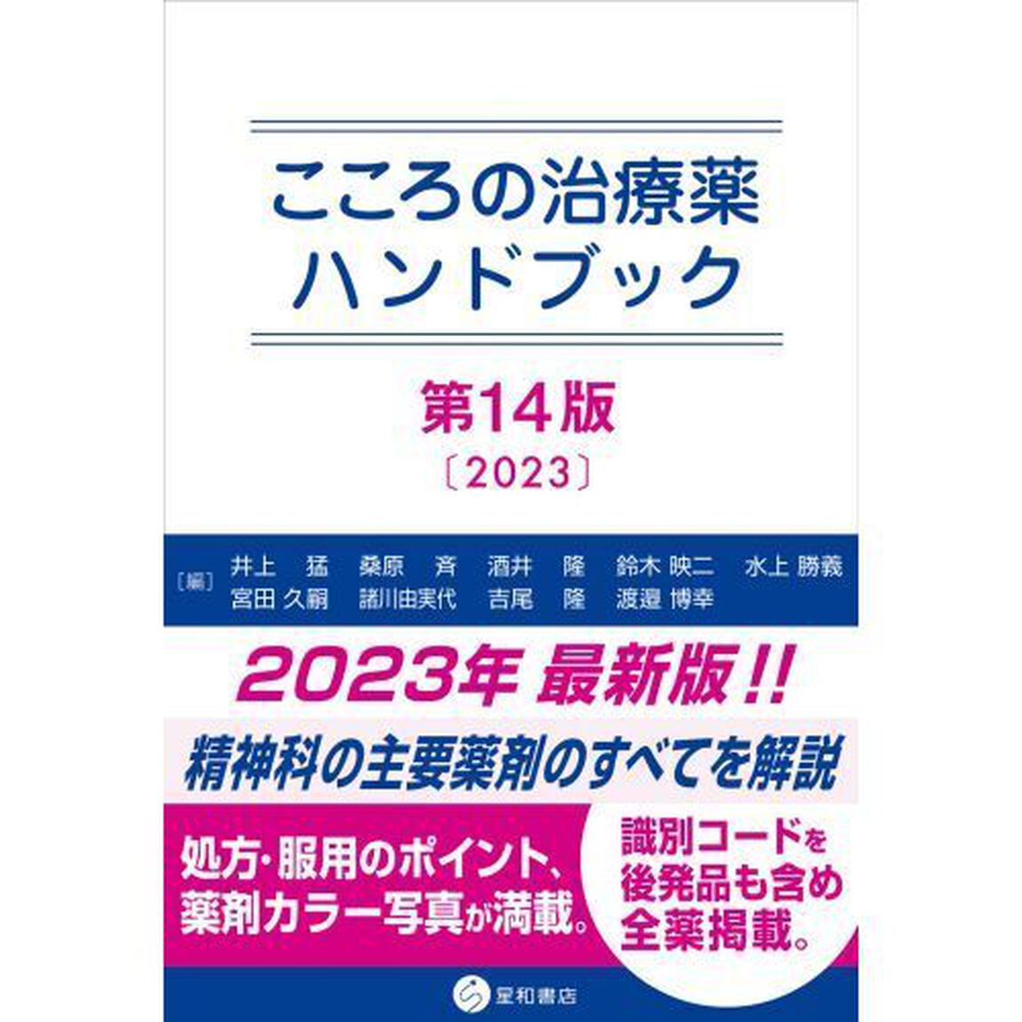 こころの治療薬ハンドブック「第１４版」