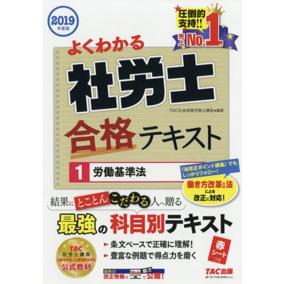よくわかる社労士合格テキスト　２０１９年度版１「労働基準法」