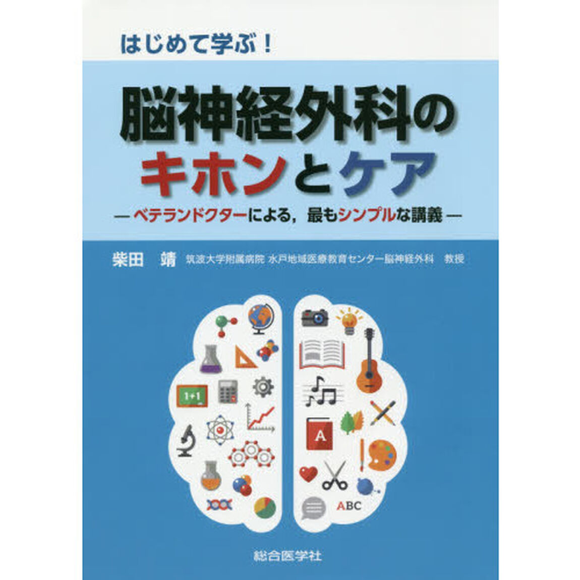 はじめて学ぶ！脳神経外科のキホンとケア　ベテランドクターによる，最もシンプルな講義
