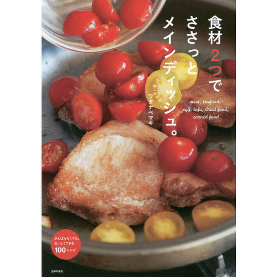 食材2つでささっとメインディッシュ。 ― がんばらなくても、おいしくできる100レシピ