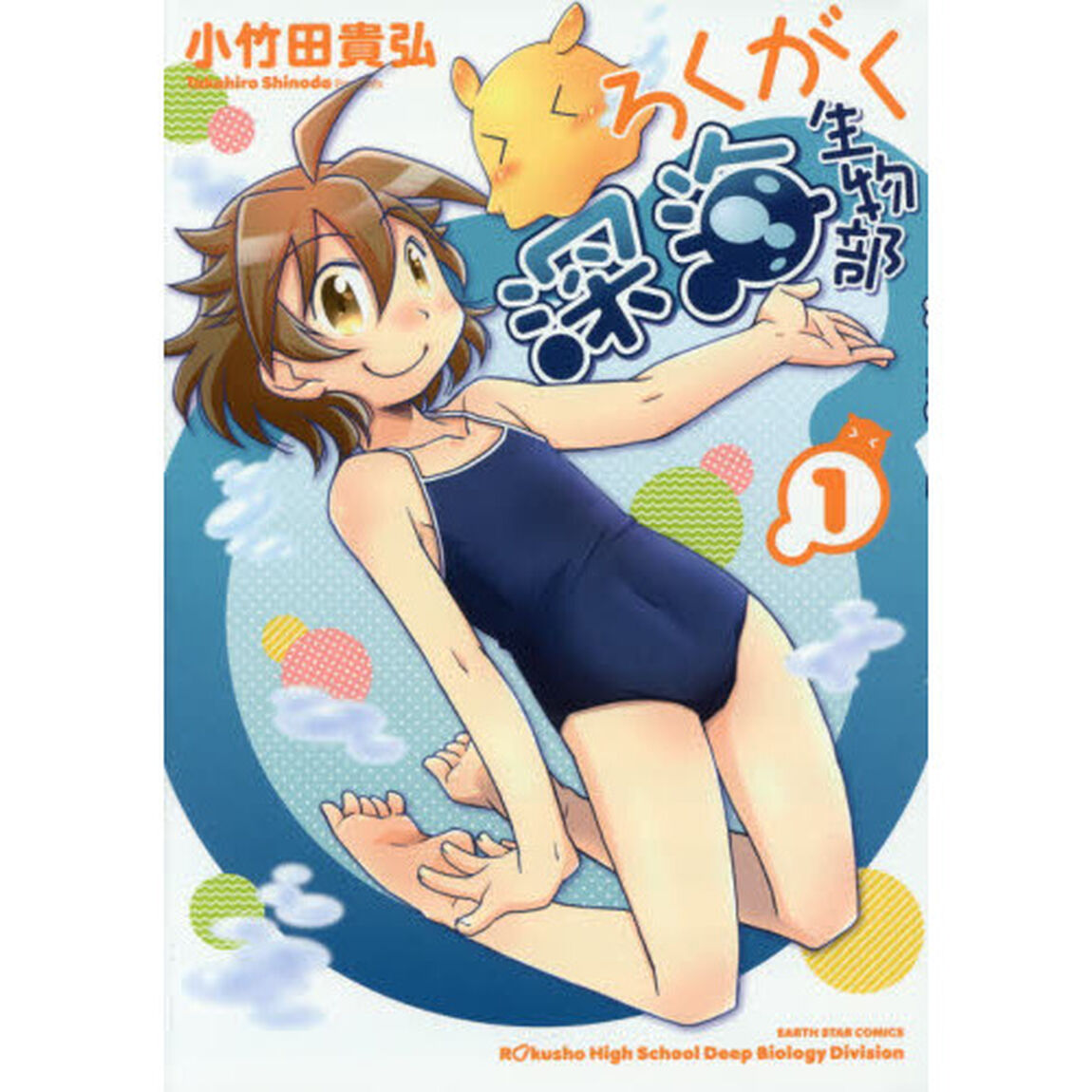 ろくがく深海生物部　１